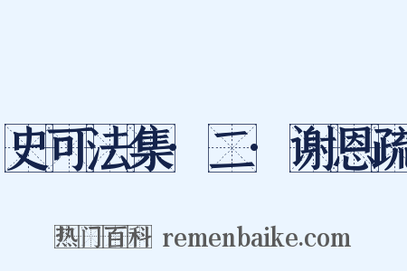 史可法集·二·谢恩疏是什么意思的图片